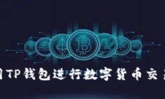 全面揭晓：如何使用TP钱包进行数字货