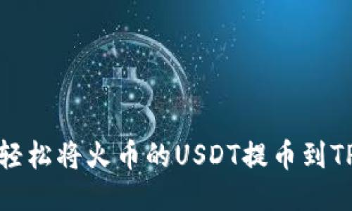 如何轻松将火币的USDT提币到TP钱包