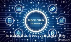 如何轻松将火币的USDT提币到TP钱包