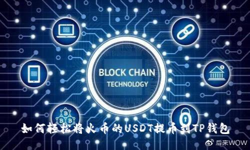 如何轻松将火币的USDT提币到TP钱包
