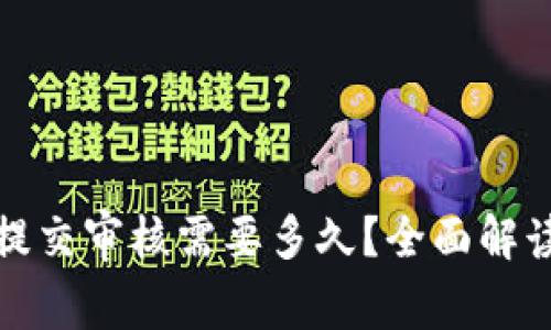 TP钱包头像提交审核需要多久?全面解读与常见问题