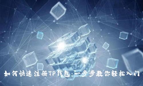 如何快速注册TP钱包:一步步教你轻松入门