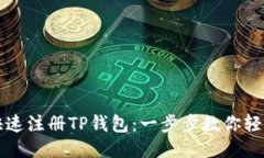 如何快速注册TP钱包：一步步教你轻松