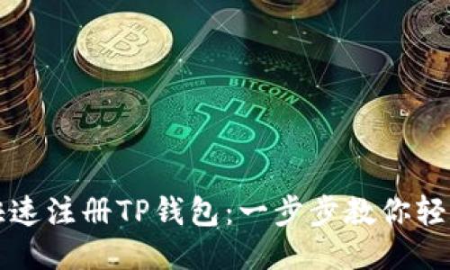 如何快速注册TP钱包:一步步教你轻松入门