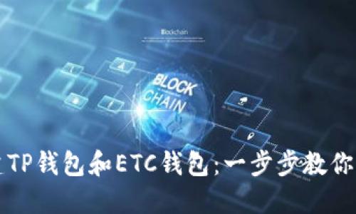如何创建TP钱包和ETC钱包:一步步教你轻松完成