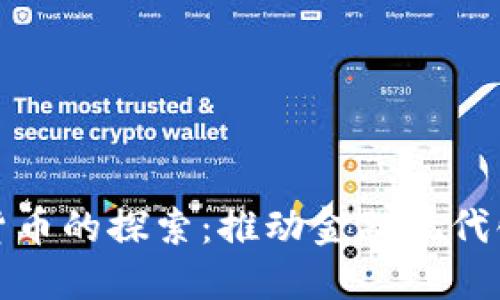 央行数字货币的探索:推动金融现代化的新引擎