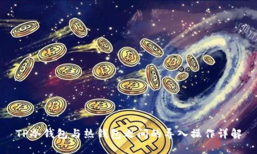 TP冷钱包与热钱包之间的导入操作详解