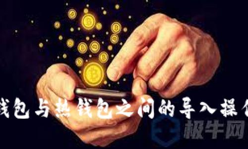TP冷钱包与热钱包之间的导入操作详解