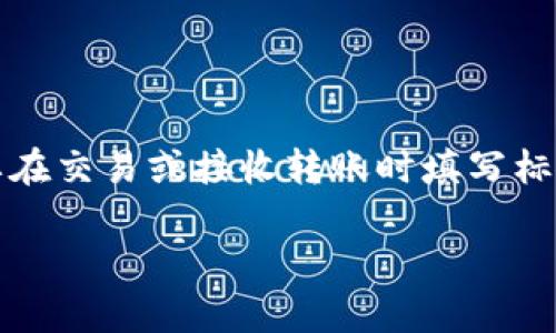 以太坊钱包标签填写方法可以参考以下内容。通常,在使用以太坊钱包时,用户需要在交易或接收转账时填写标签,这个标签用于标识资金的来源或用途。以下是一个以太坊钱包标签的填写指南。
### 如何正确填写以太坊钱包标签?