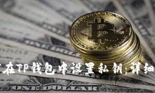如何在TP钱包中设置私钥:详细指南