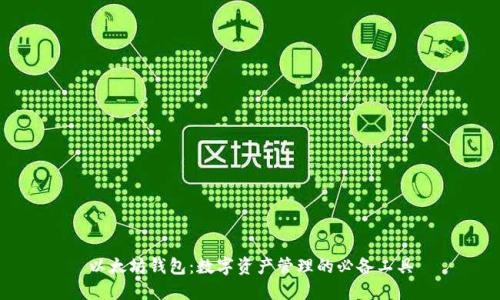 以太坊钱包:数字资产管理的必备工具