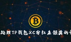 如何处理TP钱包XC分红未领奖的情况？