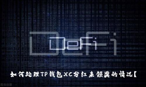 如何处理TP钱包XC分红未领奖的情况?