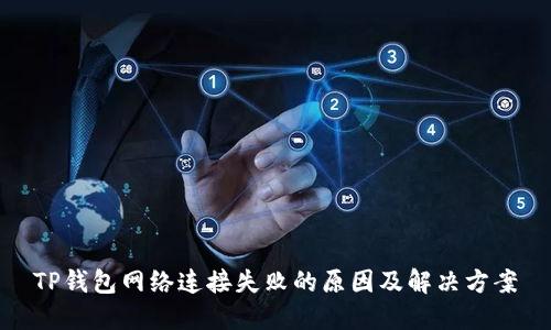 TP钱包网络连接失败的原因及解决方案