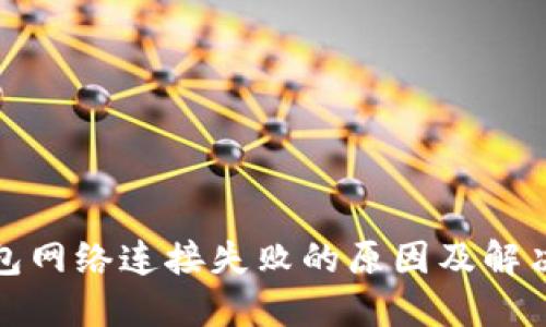 TP钱包网络连接失败的原因及解决方案