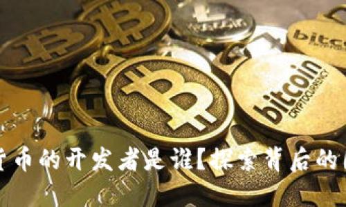 央行数字货币的开发者是谁?探索背后的团队与技术