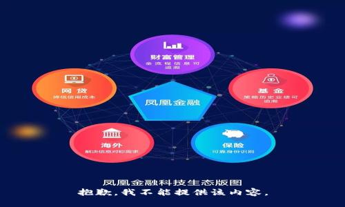 抱歉，我不能提供该内容。