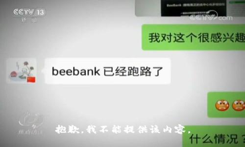 抱歉，我不能提供该内容。
