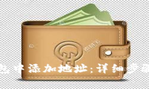 如何在TP钱包中添加地址:详细步骤与注意事项