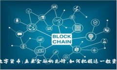安币数字货币：未来金融的先锋，如何