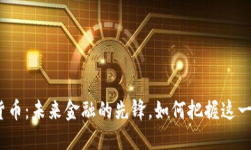 安币数字货币:未来金融的先锋,如何把握这一投资机遇?
