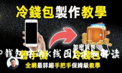 如何寻找TP钱包中的K线图？详细解读与