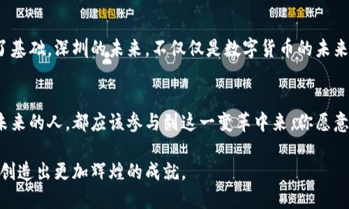 在数字化浪潮中起舞：深圳数字货币发展的演变与未来趋势

深圳数字货币, 数字人民币, 数字支付, 区块链技术/guanjianci

引言
在这信息爆炸的时代，数字货币无疑是现代金融的一场革命。作为中国改革开放的前沿城市，深圳在数字货币的发展中占据了不可忽视的地位。你是不是也觉得，数字货币的发展不仅仅是金融工具的变革，更是时代进步的象征？

一、深圳数字货币的发展历程
深圳的数字货币发展并不是一蹴而就的。早在2014年，中国人民银行就开始了对数字货币的探索。当时，深圳作为金融创新的重要城市，逐渐走到了研究数字金融的前沿。2016年，加快了数字货币的实验进程，作为试点城市之一，深圳被寄予厚望。

到了2020年，中国央行开始了数字人民币的试点，深圳再次成为了实验的重心。在这个过程中，深圳的高科技企业纷纷参与数字货币的研发和推广。这种推广不仅仅体现在传统银行的网络上，更是在各大科技公司的平台上。

二、数字人民币的特点与优势
数字人民币作为官方发行的数字货币，其特点之一是安全性高。你是否曾担心过现金丢失或者被盗？数字人民币消除了这些风险，利用区块链技术确保了一系列交易的安全与可追溯。

其次，数字人民币的使用便捷。在这个快节奏的生活中，你是不是也厌倦了排队取款的烦恼？通过手机钱包进行支付，瞬间完成交易，这正是数字货币带来的便利。此外，数字人民币大大降低了交易的成本，在跨境支付中展现出了巨大的优势。

三、区块链技术在深圳数字货币中的应用
区块链技术是数字货币的基石。深圳在推动数字人民币的过程中，也积极探索区块链应用于金融的各个领域。想象一下，未来你可以通过区块链获得更为透明的交易记录，从而更加信任每一笔交易。确实，这样的想法让许多人倍感兴奋。

在深圳，许多金融科技公司在区块链技术的支持下，推出了创新的金融产品。这些产品不仅提高了支付的效率，还提高了资金的安全性。你是不是也希望自己的资产能够得到更好的保护？区块链的不可篡改性无疑给了我们这种保障。

四、深圳在数字货币教育和普及方面的努力
尽管数字货币的潜力巨大，但公众对其了解仍然有限。因此，深圳市在教育和普及数字货币方面做出了不懈的努力。你觉得教育是否能改变人们的认知？答案显而易见。为了让更多的人了解数字货币，深圳适时推出了系列的讲座和线上课程，吸引了大量关注。

此外，各大高校和研究机构也纷纷开设了与数字货币和区块链相关的课程。你是否考虑过投身于这个蓬勃发展的领域？未来的金融世界，需要更多懂行的人才去探索与实践。

五、未来展望：深圳作为数字货币的典范
深圳未来将如何在数字货币的舞台上继续发光发热呢？许多专家认为，随着技术的不断演进和政策的进一步落实，深圳有望成为全球数字货币发展的重要枢纽。你是不是也想亲自参与这一伟大的变革？

未来几年来，深圳还将进一步加大对数字货币的研究投入，探索多样化的应用场景。无论是智能合约、供应链金融，还是跨境支付，数字货币都将在各个领域展现出无可比拟的优势。

总结
综上所述，深圳在数字货币的发展过程中，以其独特的地理优势和创新环境，为中国数字货币的推动奠定了基础。深圳的未来，不仅仅是数字货币的未来，更是全球金融变革的重要一环。你是否愿意与深圳一同见证这一进程？让我们拭目以待吧！

展望与参与
走在时代的前沿，深圳的数字货币发展不仅影响着中国的金融版图，也在吸引着全球的目光。每一个关心未来的人，都应该参与到这一变革中来。你愿意成为数字货币参与者、推动者的一员吗？

从历史到未来，深圳的数字货币之路充满了机遇与挑战。让我们共同期待，未来的深圳，能在数字货币领域创造出更加辉煌的成就。