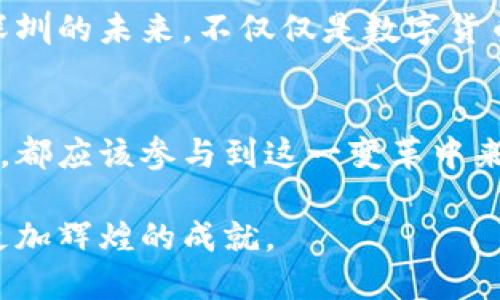 在数字化浪潮中起舞：深圳数字货币发展的演变与未来趋势

深圳数字货币, 数字人民币, 数字支付, 区块链技术/guanjianci

引言
在这信息爆炸的时代，数字货币无疑是现代金融的一场革命。作为中国改革开放的前沿城市，深圳在数字货币的发展中占据了不可忽视的地位。你是不是也觉得，数字货币的发展不仅仅是金融工具的变革，更是时代进步的象征？

一、深圳数字货币的发展历程
深圳的数字货币发展并不是一蹴而就的。早在2014年，中国人民银行就开始了对数字货币的探索。当时，深圳作为金融创新的重要城市，逐渐走到了研究数字金融的前沿。2016年，加快了数字货币的实验进程，作为试点城市之一，深圳被寄予厚望。

到了2020年，中国央行开始了数字人民币的试点，深圳再次成为了实验的重心。在这个过程中，深圳的高科技企业纷纷参与数字货币的研发和推广。这种推广不仅仅体现在传统银行的网络上，更是在各大科技公司的平台上。

二、数字人民币的特点与优势
数字人民币作为官方发行的数字货币，其特点之一是安全性高。你是否曾担心过现金丢失或者被盗？数字人民币消除了这些风险，利用区块链技术确保了一系列交易的安全与可追溯。

其次，数字人民币的使用便捷。在这个快节奏的生活中，你是不是也厌倦了排队取款的烦恼？通过手机钱包进行支付，瞬间完成交易，这正是数字货币带来的便利。此外，数字人民币大大降低了交易的成本，在跨境支付中展现出了巨大的优势。

三、区块链技术在深圳数字货币中的应用
区块链技术是数字货币的基石。深圳在推动数字人民币的过程中，也积极探索区块链应用于金融的各个领域。想象一下，未来你可以通过区块链获得更为透明的交易记录，从而更加信任每一笔交易。确实，这样的想法让许多人倍感兴奋。

在深圳，许多金融科技公司在区块链技术的支持下，推出了创新的金融产品。这些产品不仅提高了支付的效率，还提高了资金的安全性。你是不是也希望自己的资产能够得到更好的保护？区块链的不可篡改性无疑给了我们这种保障。

四、深圳在数字货币教育和普及方面的努力
尽管数字货币的潜力巨大，但公众对其了解仍然有限。因此，深圳市在教育和普及数字货币方面做出了不懈的努力。你觉得教育是否能改变人们的认知？答案显而易见。为了让更多的人了解数字货币，深圳适时推出了系列的讲座和线上课程，吸引了大量关注。

此外，各大高校和研究机构也纷纷开设了与数字货币和区块链相关的课程。你是否考虑过投身于这个蓬勃发展的领域？未来的金融世界，需要更多懂行的人才去探索与实践。

五、未来展望：深圳作为数字货币的典范
深圳未来将如何在数字货币的舞台上继续发光发热呢？许多专家认为，随着技术的不断演进和政策的进一步落实，深圳有望成为全球数字货币发展的重要枢纽。你是不是也想亲自参与这一伟大的变革？

未来几年来，深圳还将进一步加大对数字货币的研究投入，探索多样化的应用场景。无论是智能合约、供应链金融，还是跨境支付，数字货币都将在各个领域展现出无可比拟的优势。

总结
综上所述，深圳在数字货币的发展过程中，以其独特的地理优势和创新环境，为中国数字货币的推动奠定了基础。深圳的未来，不仅仅是数字货币的未来，更是全球金融变革的重要一环。你是否愿意与深圳一同见证这一进程？让我们拭目以待吧！

展望与参与
走在时代的前沿，深圳的数字货币发展不仅影响着中国的金融版图，也在吸引着全球的目光。每一个关心未来的人，都应该参与到这一变革中来。你愿意成为数字货币参与者、推动者的一员吗？

从历史到未来，深圳的数字货币之路充满了机遇与挑战。让我们共同期待，未来的深圳，能在数字货币领域创造出更加辉煌的成就。
