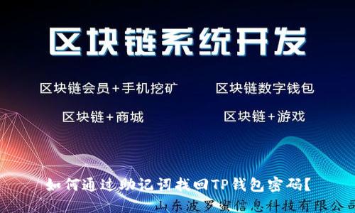 如何通过助记词找回TP钱包密码?