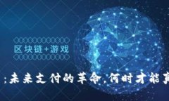 数字货币：未来支付的革命，何时才能