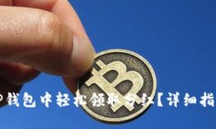 如何在TP钱包中轻松领取分红？详细指