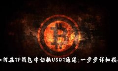 如何在TP钱包中切换USDT通道：一步步详
