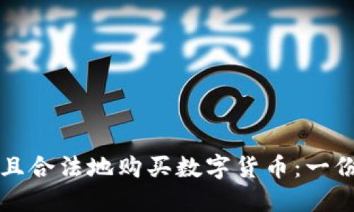如何安全且合法地购买数字货币:一份详细指南