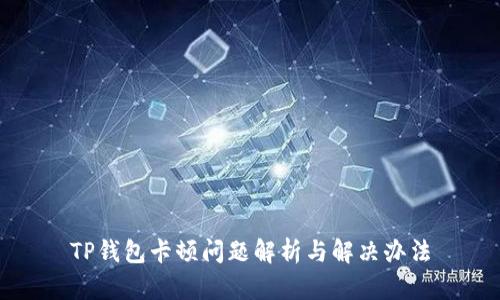 TP钱包卡顿问题解析与解决办法
