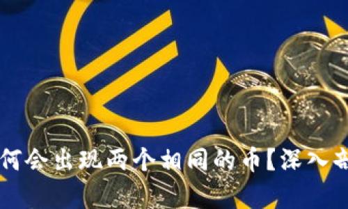 以太坊钱包为何会出现两个相同的币?深入剖析背后的原因