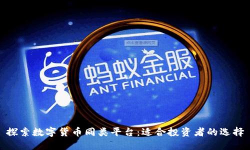 探索数字货币同类平台:适合投资者的选择