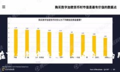 如何在TP钱包中查找和查看自己的用户