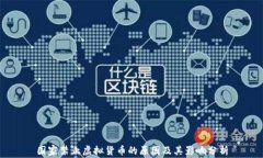 国家禁止虚拟货币的原因及其影响分析