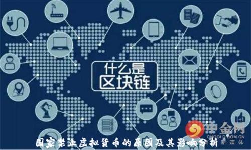 国家禁止虚拟货币的原因及其影响分析