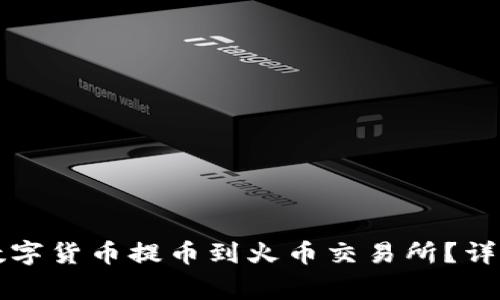 如何将TP钱包的数字货币提币到火币交易所?详细教程与注意事项