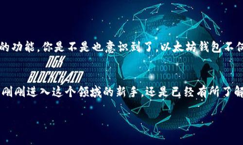 如何在以太坊钱包中查看其他币种的余额和交易记录

以太坊钱包,查看余额,跨链币种,资产管理/guanjianci

引言
随着加密货币的飞速发展，越来越多的用户开始使用以太坊钱包来管理他们的数字资产。以太坊作为一个开放的区块链平台，不仅支持以太坊原生的ETH，还可以通过各种代币标准（比如ERC-20和ERC-721）来管理其他的数字资产。但是，你是否知道如何在以太坊钱包中查看其它币种的余额和交易记录呢？这或许是许多新手用户心中都会有的疑问。

一、什么是以太坊钱包？
以太坊钱包是一种可以存储、发送和接收以太坊及其相关代币的软件。它可以是热钱包（在线钱包），也可以是冷钱包（离线钱包）。在这些钱包中，不同的代币以不同的形式被管理，而以太坊钱包的开放性正是其广受欢迎的原因之一。

二、以太坊钱包如何支持其他币种？
以太坊钱包不仅仅支持以太坊本身，还可以兼容多种其他币种。这是因为许多其他项目也是基于以太坊区块链构建的。比如，USDT、LINK、MATIC等代币都是基于以太坊的ERC-20标准。这些代币的交易和余额都可以通过以太坊的钱包来进行查看和管理。你是不是觉得这很方便？

三、如何查看其他币种的余额？
在以太坊钱包中查看其他币种的余额通常包含以下几个步骤：
ol
listrong打开你的以太坊钱包：/strong确保你已经下载或拥有了一个支持ERC-20代币的钱包，例如MetaMask、Trust Wallet或Ledger。/li
listrong添加代币：/strong在大多数钱包中，你需要手动添加想要查看的代币。在钱包中找到“添加代币”或“管理代币”的选项。/li
listrong输入代币合约地址：/strong为了添加特定的代币，你需要输入该代币的合约地址。这些信息可以在项目的官方网站或区块链浏览器（如Etherscan）上找到。/li
listrong确认添加：/strong完成添加后，你就可以在钱包中看到该代币的余额了！/li
/ol

四、如何查看其他币种的交易记录？
除了查看余额，查看交易记录也是非常重要的。这可以帮助你了解你的资产流动情况。以下是查看交易记录的步骤：
ol
listrong在钱包中找到交易历史：/strong以太坊钱包通常会有一个“交易记录”或“历史”板块，在这里你可以看到所有的交易详情。/li
listrong筛选交易：/strong有些钱包会允许你根据代币类型来筛选交易记录，这样你就可以更方便地查找某个特定代币的交易。/li
listrong使用区块链浏览器：/strong如果你想要更详细的交易信息，可以将以太坊地址复制到Etherscan等区块链浏览器中，查看所有相关的交易记录。/li
/ol

五、注意事项
虽然以太坊钱包让我们可以方便地管理多种代币，但在操作过程中仍然需要注意一些事项：
ul
listrong合约地址正确性：/strong确保你输入的代币合约地址是正确的。错误的合约地址可能导致你无法找到对应的代币，甚至可能遭遇资产安全风险。/li
listrong网络费用：/strong不同的交易可能会涉及网络费用（Gas费），因此在进行任何交易前，请确保你的以太坊钱包中有足够的ETH来支付费用。/li
listrong安全性：/strong确保你使用的钱包是来自官方的并且已获得认可。对于冷钱包用户，不要随意分享你的私钥或助记词。/li
/ul

六、总结
通过上述步骤，你应该能够轻松地在以太坊钱包中查看其他币种的余额和交易记录。然而，这些步骤只是基础的操作，随着你对区块链的深入了解，可能还会发现更多有趣的功能。你是不是也意识到了，以太坊钱包不仅仅是一个存储工具，它也是一个可以深入探索数字资产世界的重要入口？

七、结语
在这个快速变化的数字货币世界中，掌握如何管理你的资产是非常重要的。我希望这篇文章能够帮助你更好地理解如何使用以太坊钱包来查看和管理其它币种。无论你是刚刚进入这个领域的新手，还是已经有所了解的老手，掌握这些技巧都是你在网络世界遨游的重要一步！当你开始尝试这些操作时，不妨分享一下你的经验，或许你的故事能够激励更多的人一同探索加密货币的奥秘。

最后，请记得：数字资产管理需要不断学习与关注，希望你在这个过程中能够收获满满，和这个不断变换的数字货币世界实现更深的连接！