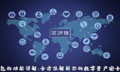 TP钱包的功能详解：全方位解析你的数