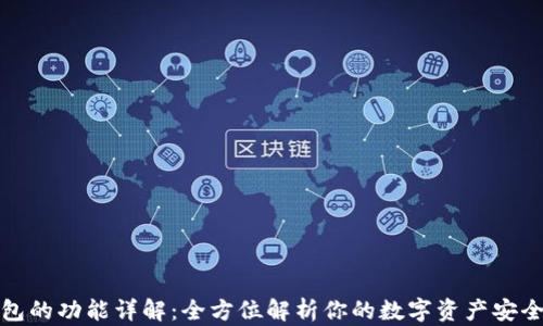 TP钱包的功能详解:全方位解析你的数字资产安全管理