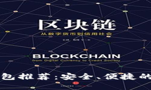 以太坊去中心化钱包推荐:安全、便捷的数字资产管理工具