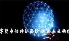 揭开CKT数字货币的神秘面纱：这是未来