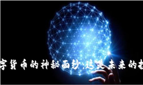 揭开CKT数字货币的神秘面纱:这是未来的投资良机吗?