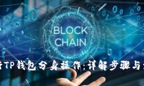 如何进行TP钱包分身操作:详解步骤与注意事项