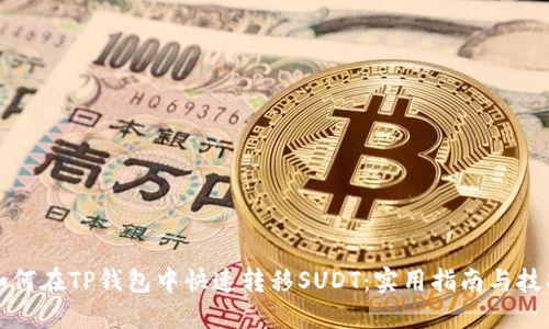 如何在TP钱包中快速转移SUDT:实用指南与技巧