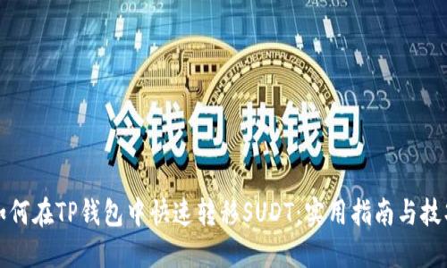如何在TP钱包中快速转移SUDT:实用指南与技巧