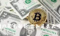 数字货币转账限额解析：你知道最大可